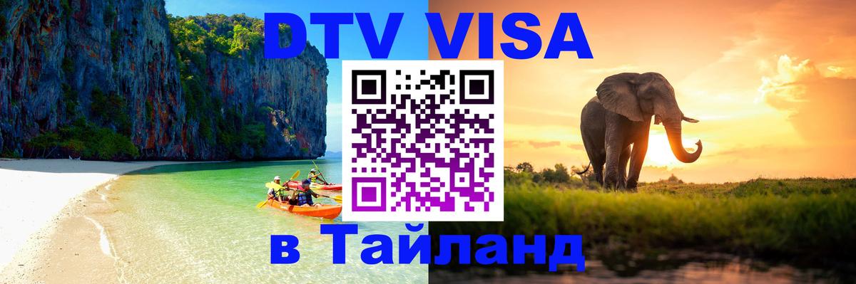 DTV Visa Thailand — прайс и условия, виза без дополнительных документов - 